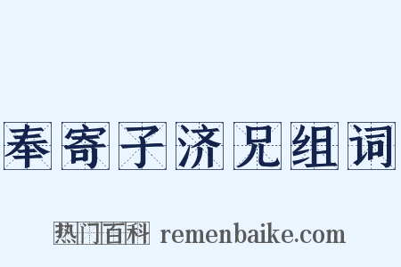 奉寄子济兄组词是什么意思的图片